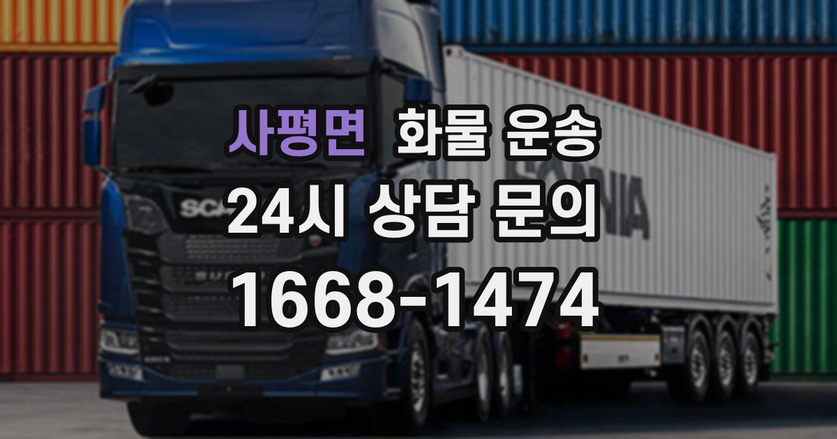 사평면 화물 운송