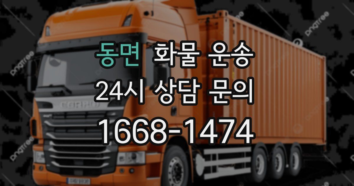 동면 화물 운송