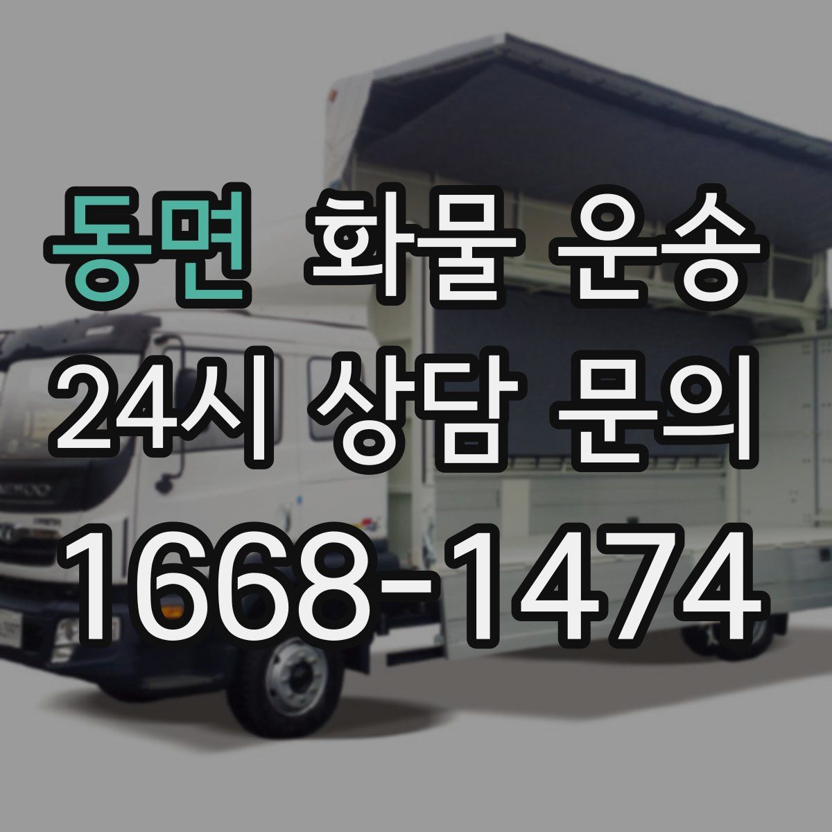 동면 화물 운송