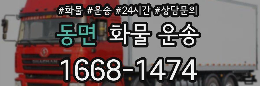 동면 화물 운송