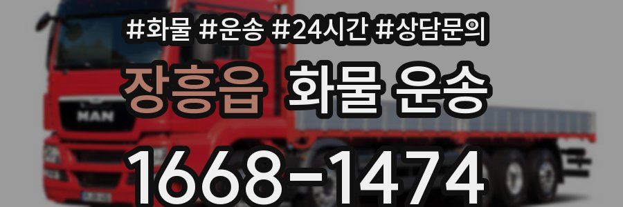 장흥읍 화물 운송