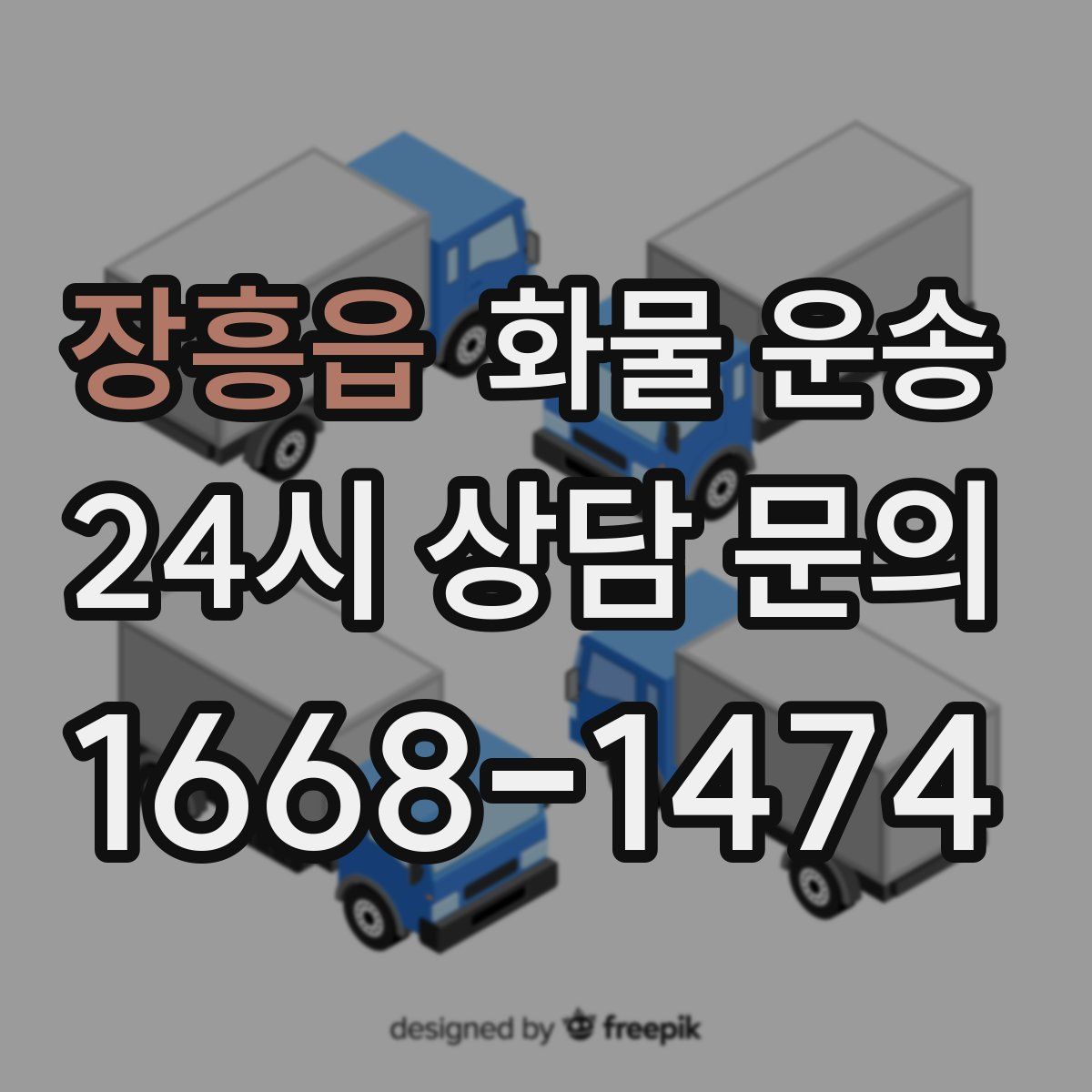 장흥읍 화물 운송