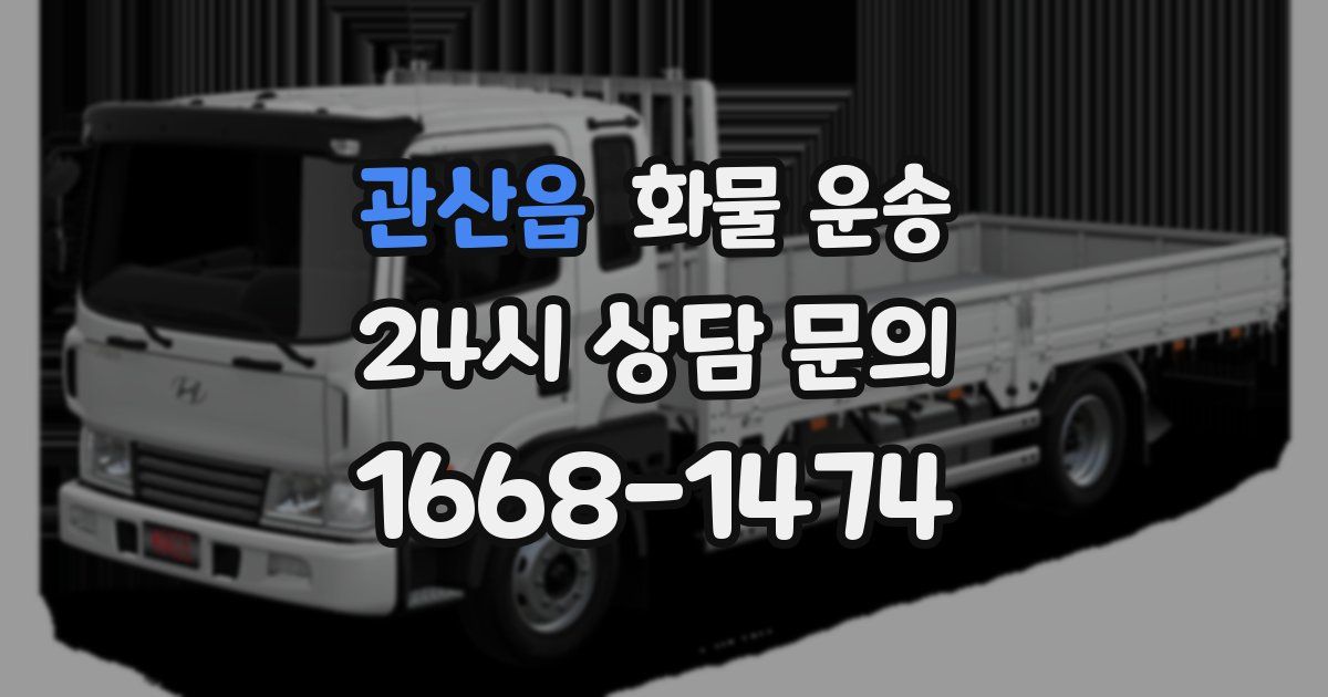 관산읍 화물 운송