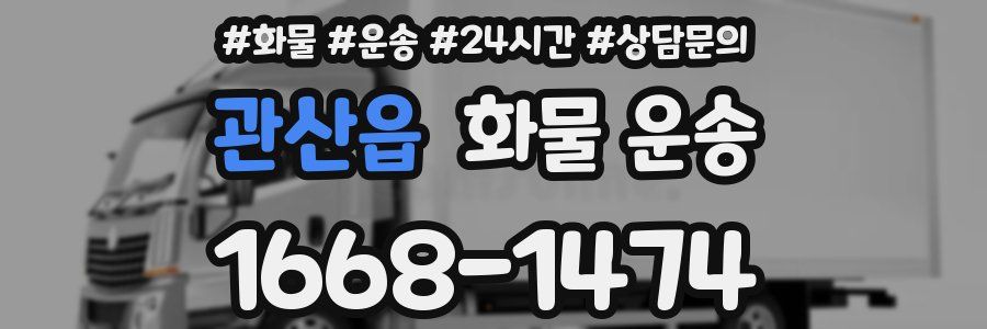 관산읍 화물 운송
