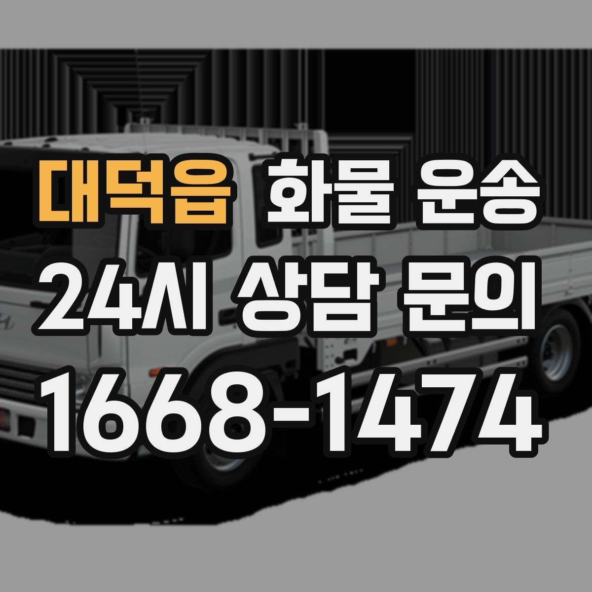 대덕읍 화물 운송 하차 인력이 없으면 생기는 변수