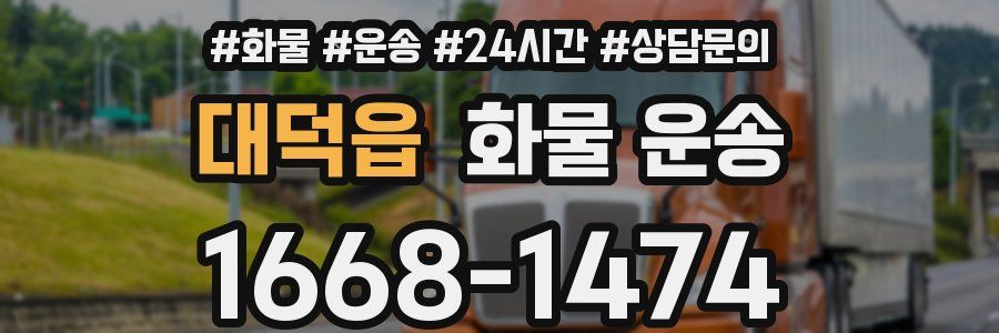 대덕읍 화물 운송