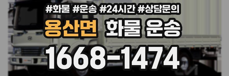 용산면 화물 운송