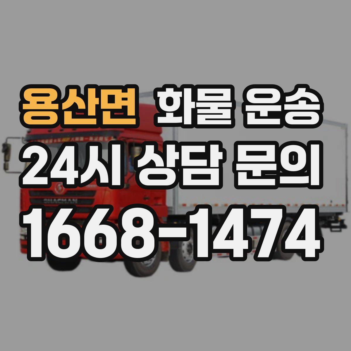 용산면 화물 운송