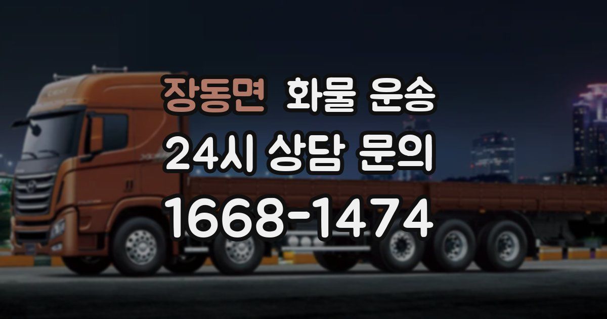 장동면 화물 운송