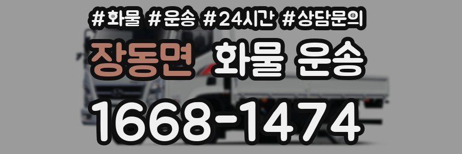장동면 화물 운송