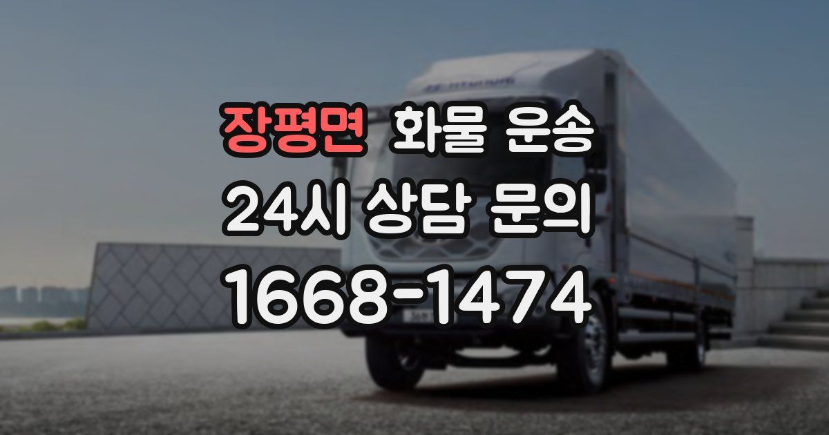 장평면 화물 운송