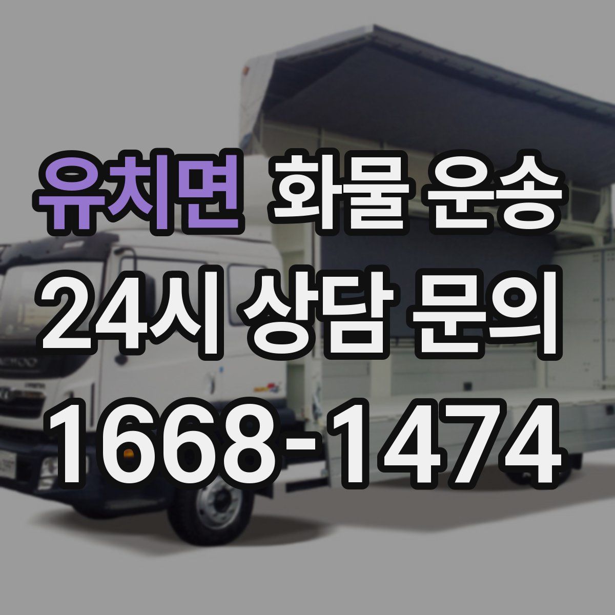 유치면 화물 운송