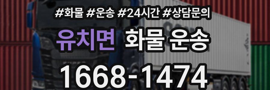 유치면 화물 운송