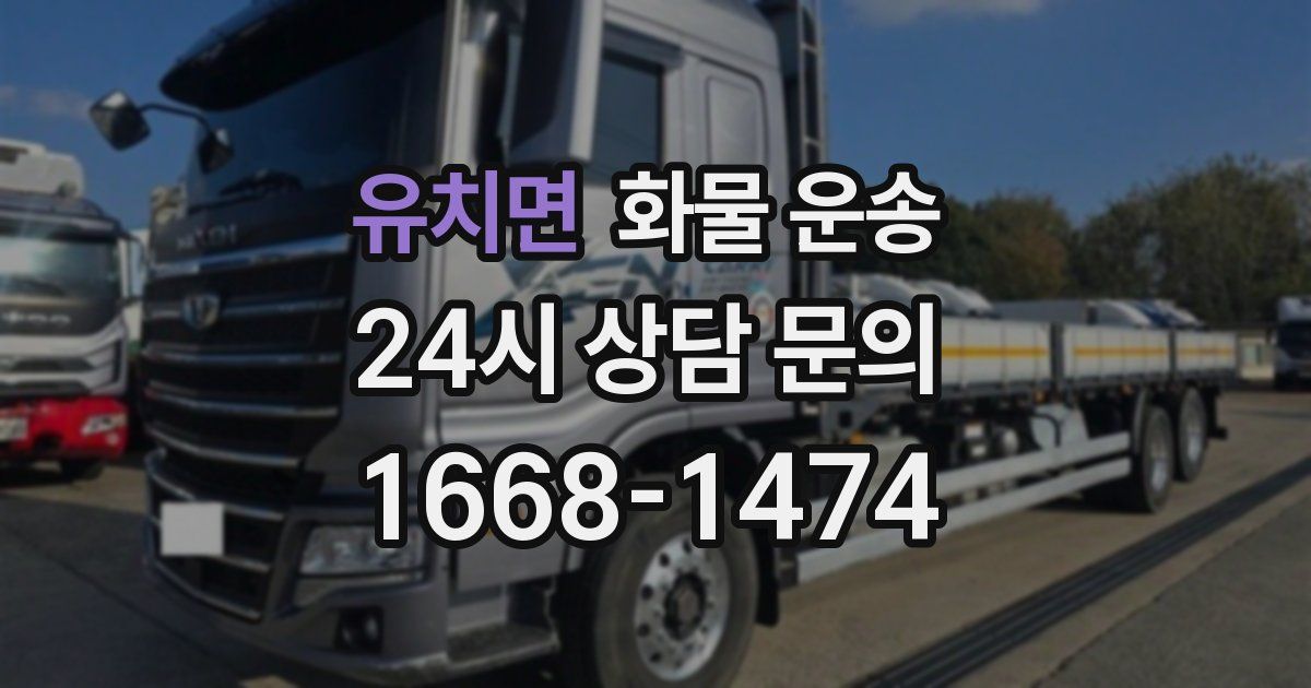 유치면 화물 운송