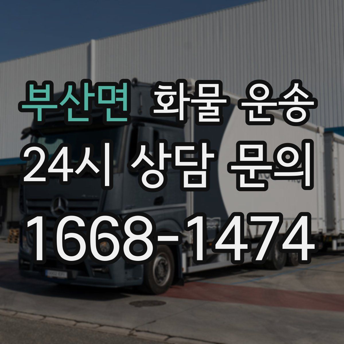 부산면 화물 운송