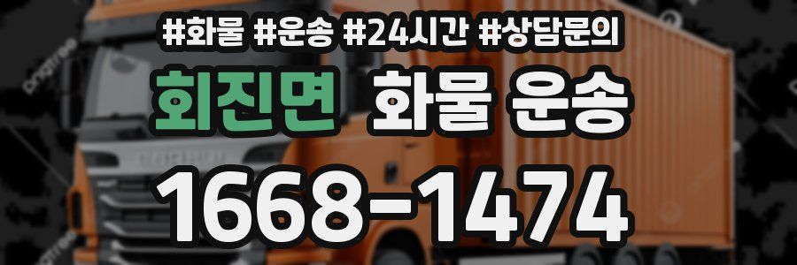 회진면 화물 운송