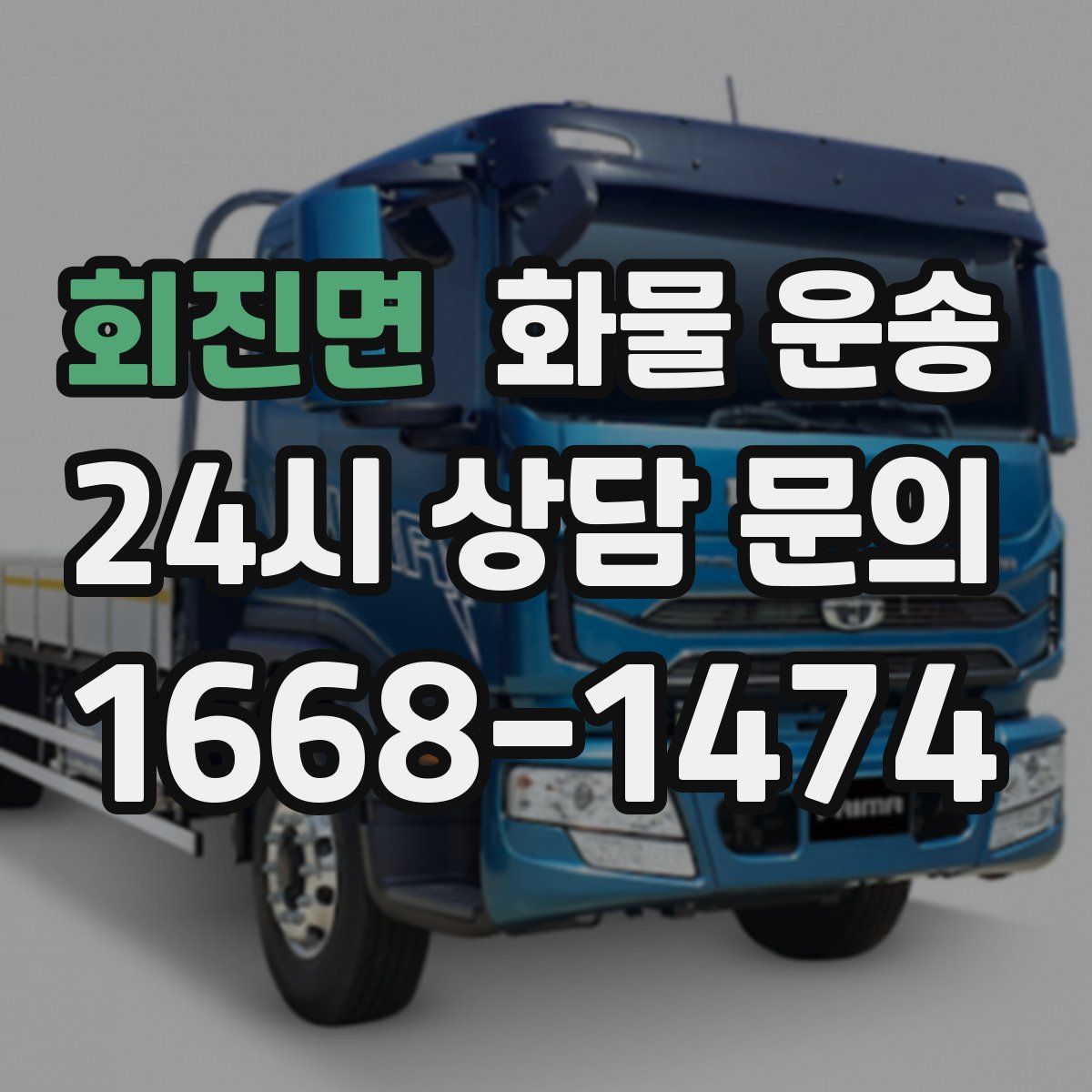 회진면 화물 운송