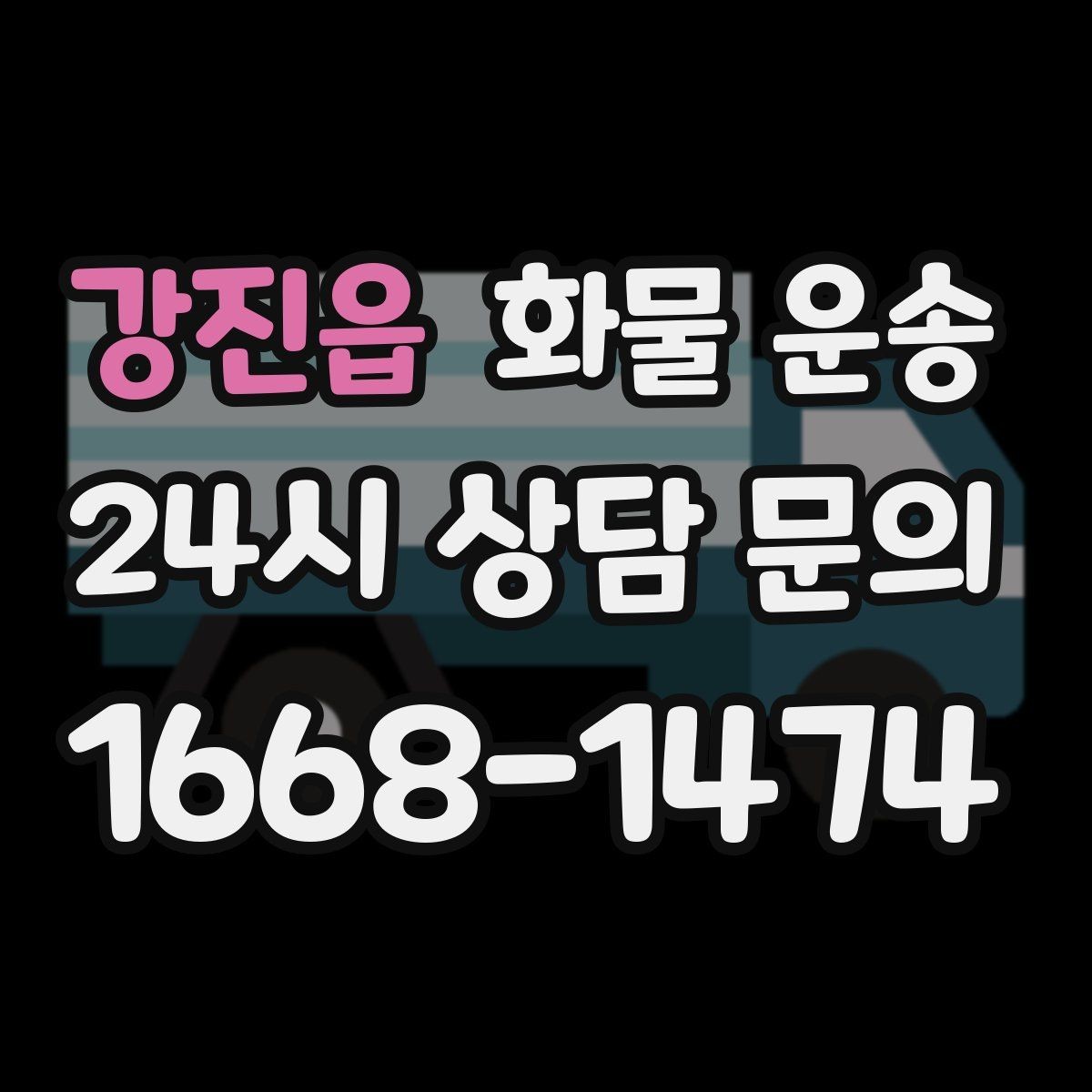 강진읍 화물 운송 도착지 진입 제한(높이 폭) 미리 확인하기