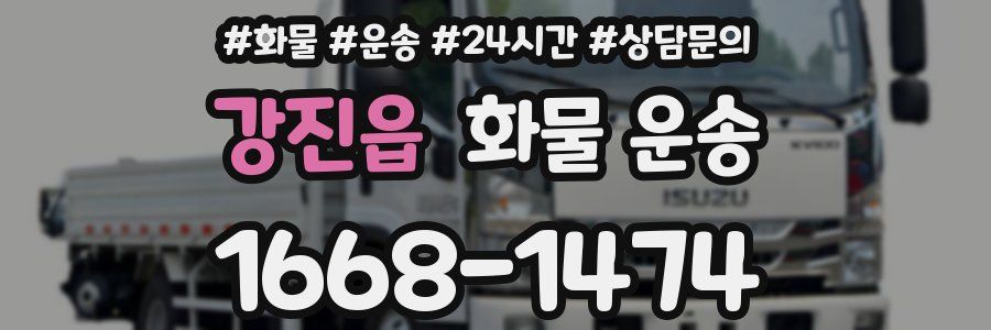 강진읍 화물 운송