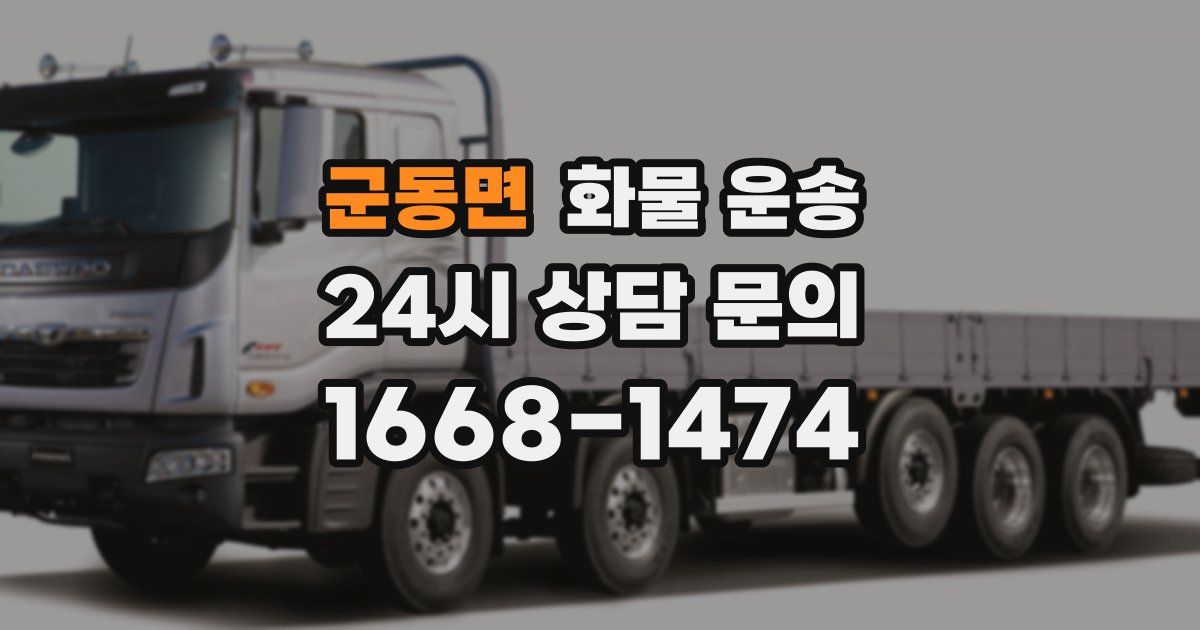 군동면 화물 운송