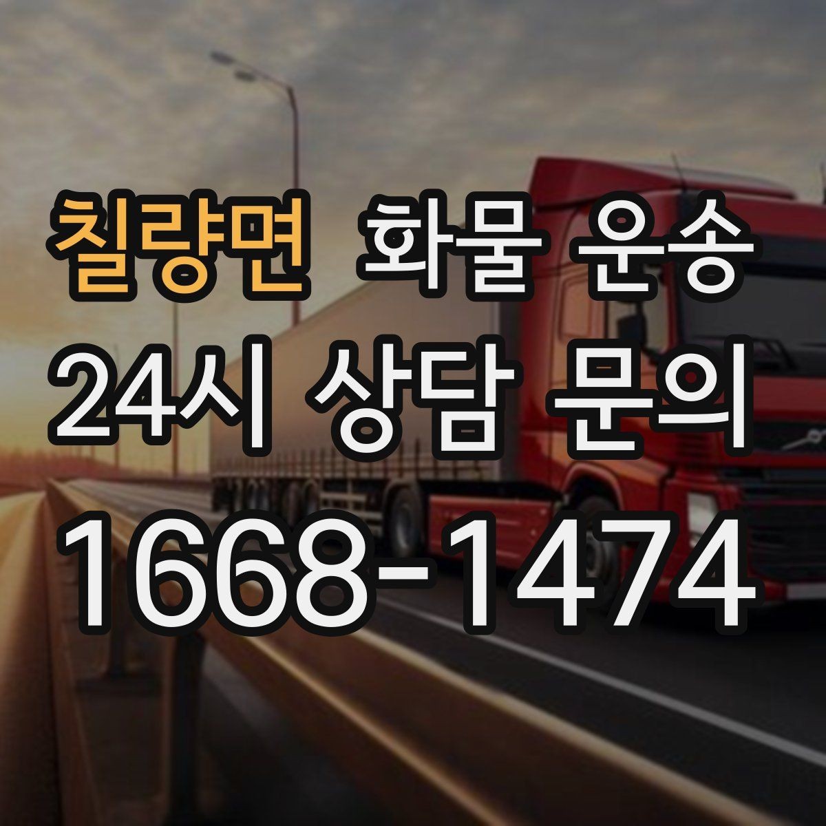 칠량면 화물 운송 단순 배송이 아니라 현장 대응이 중요합니다
