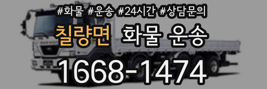 칠량면 화물 운송