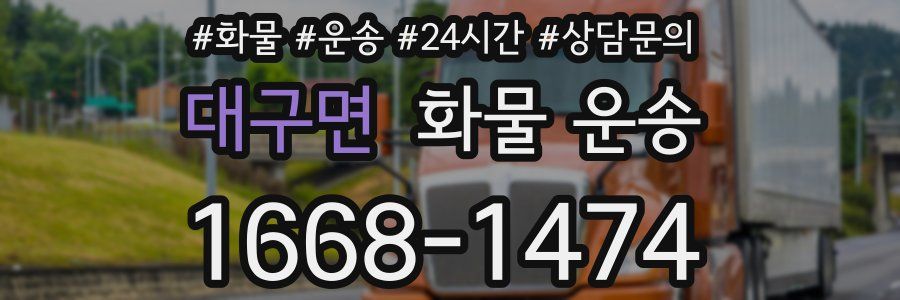 대구면 화물 운송