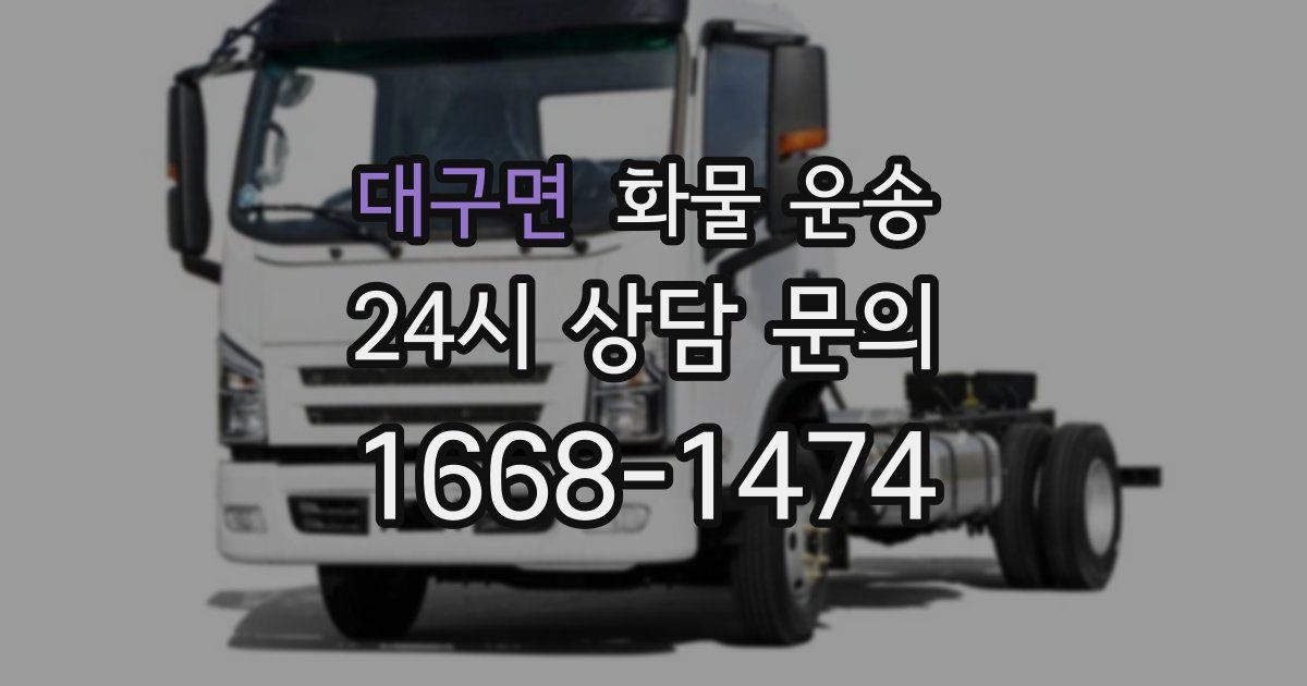 대구면 화물 운송