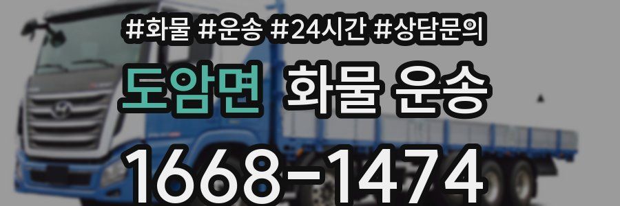 도암면 화물 운송