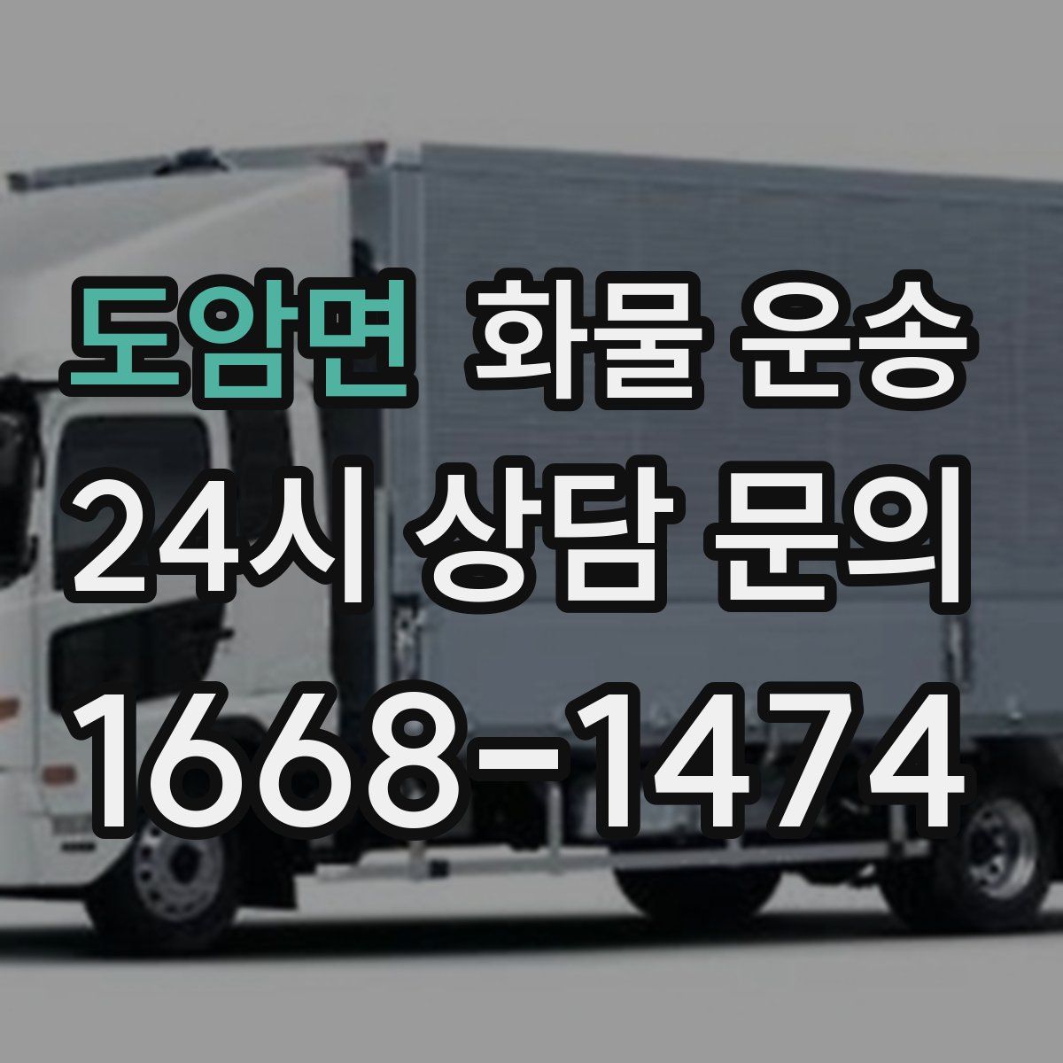 도암면 화물 운송