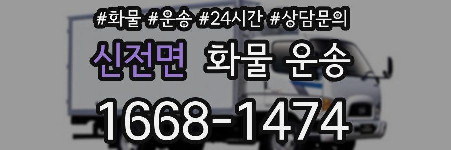 신전면 화물 운송