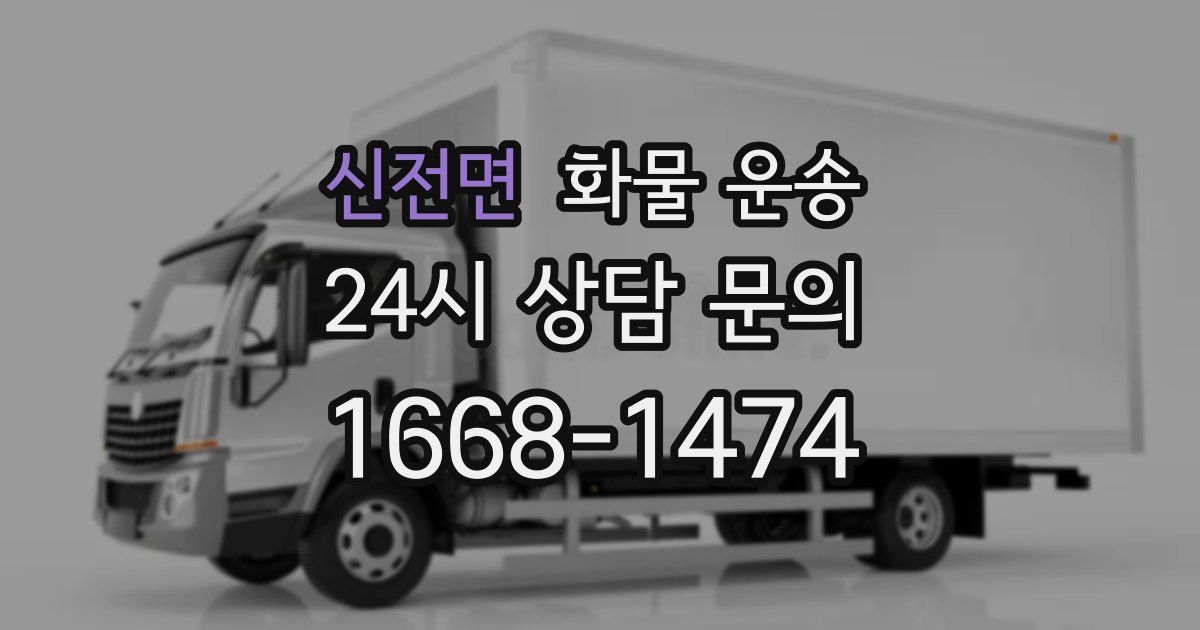 신전면 화물 운송