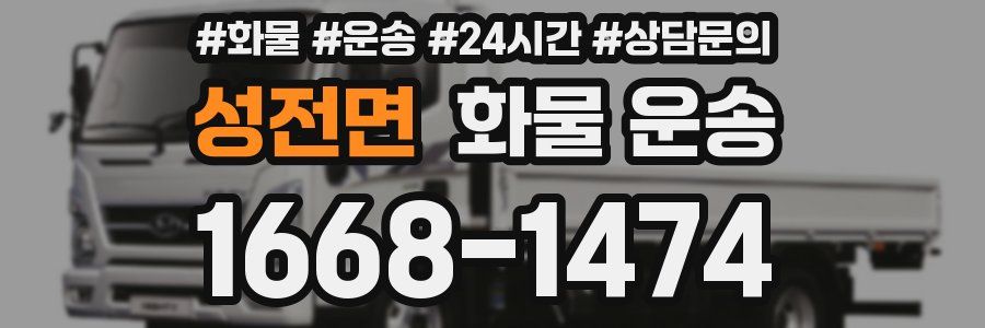 성전면 화물 운송