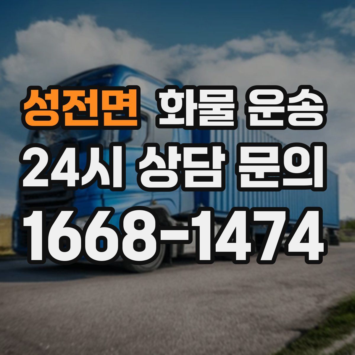 성전면 화물 운송