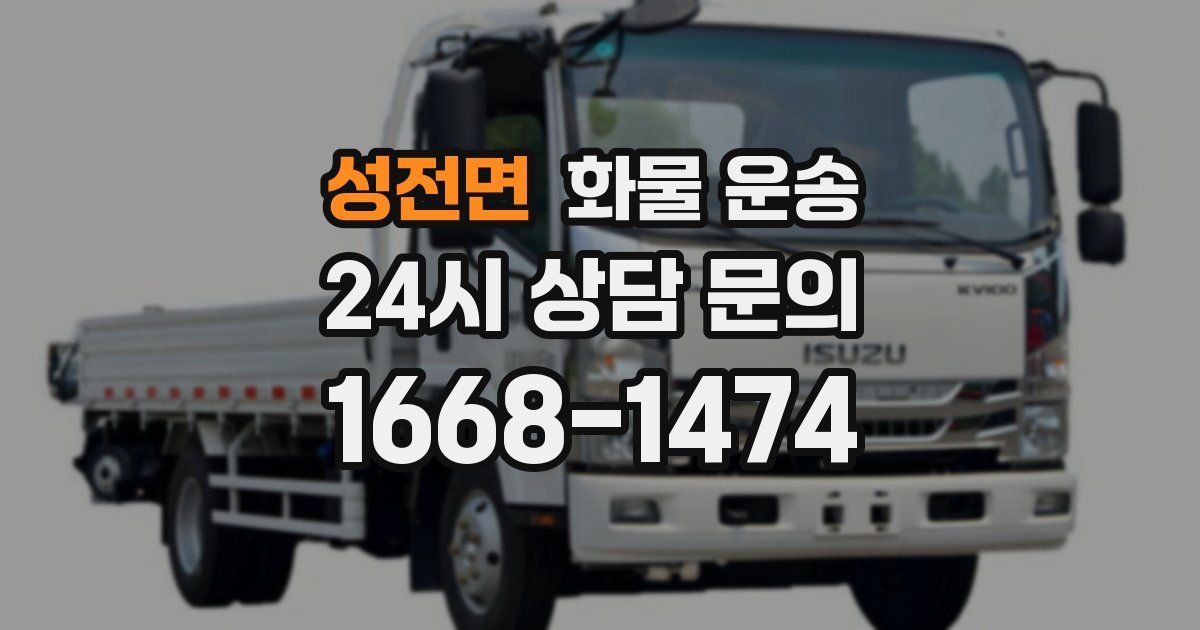 성전면 화물 운송