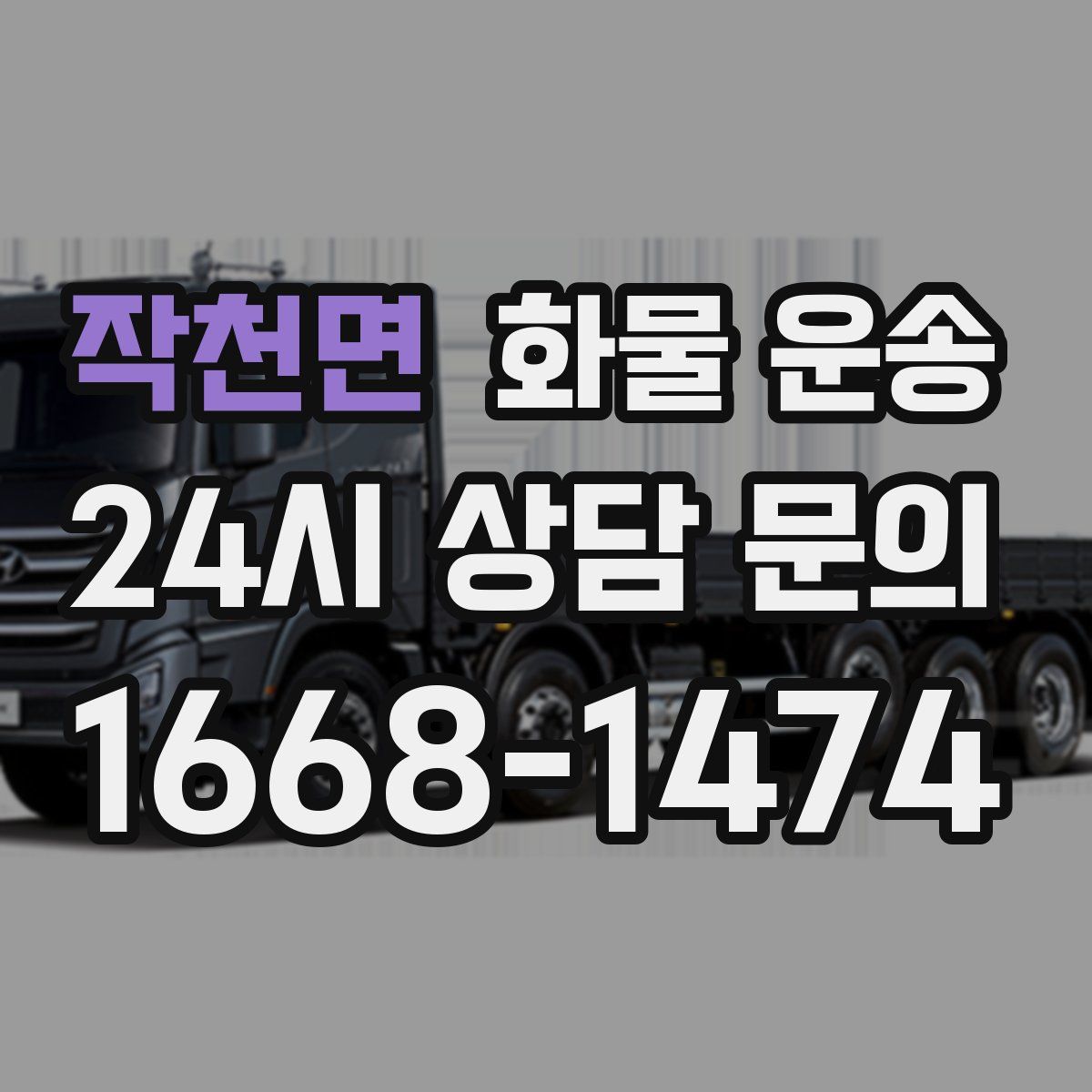 작천면 화물 운송