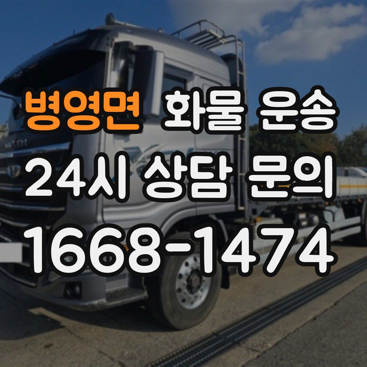 병영면 화물 운송