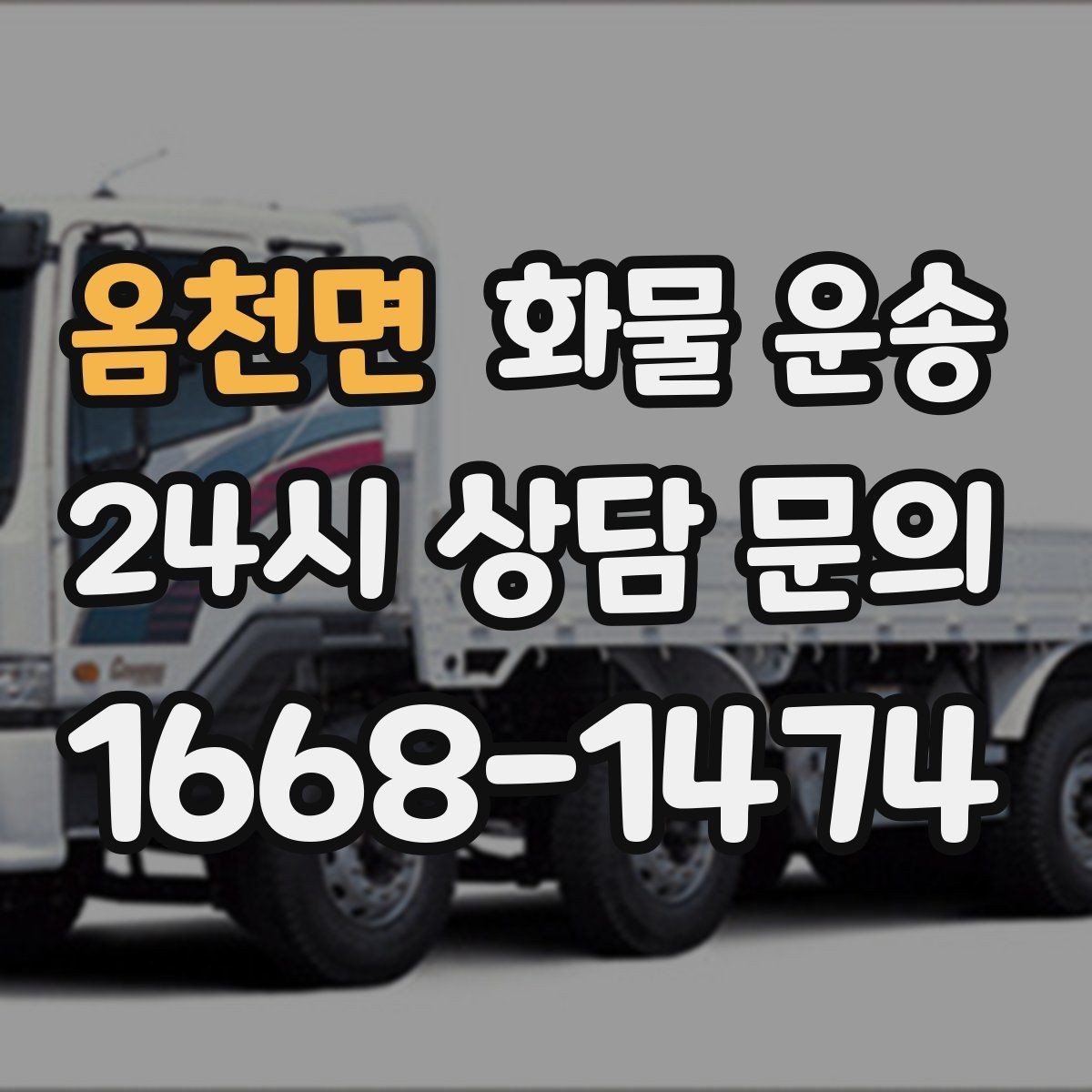 옴천면 화물 운송 주 23회 정기 운송 운영하는 방식