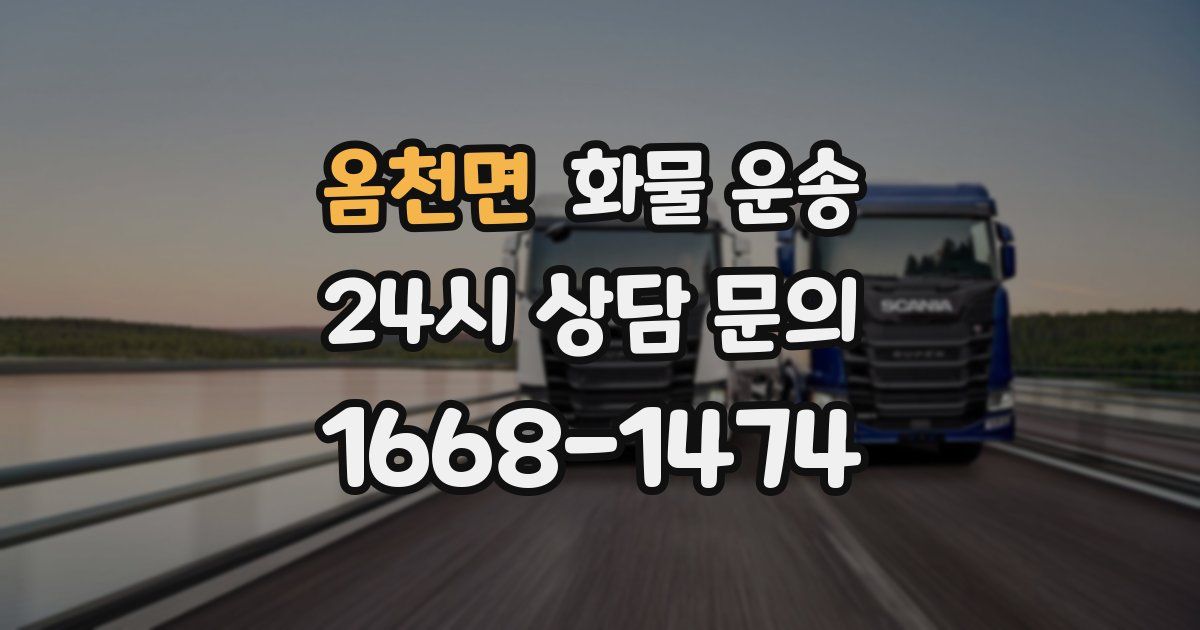 옴천면 화물 운송