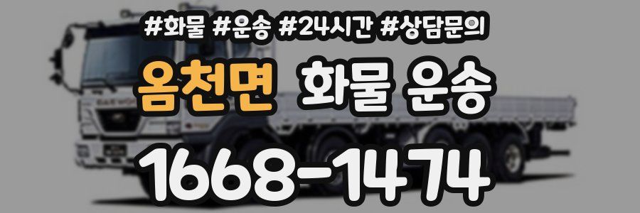 옴천면 화물 운송