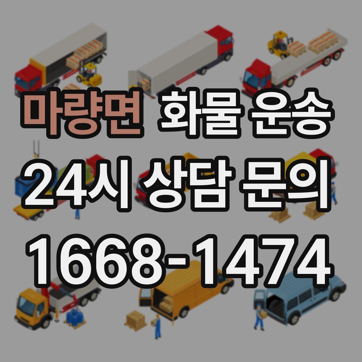 마량면 화물 운송