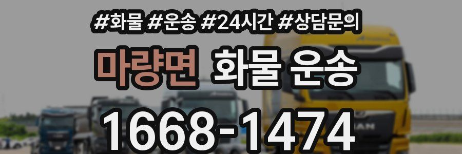 마량면 화물 운송
