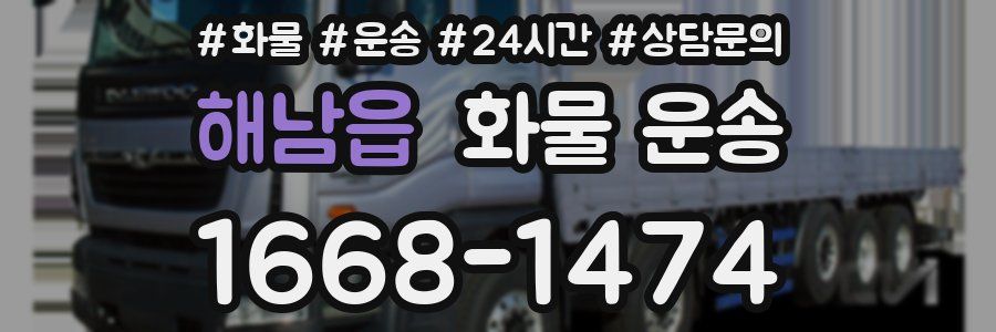 해남읍 화물 운송