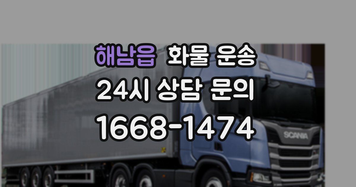 해남읍 화물 운송