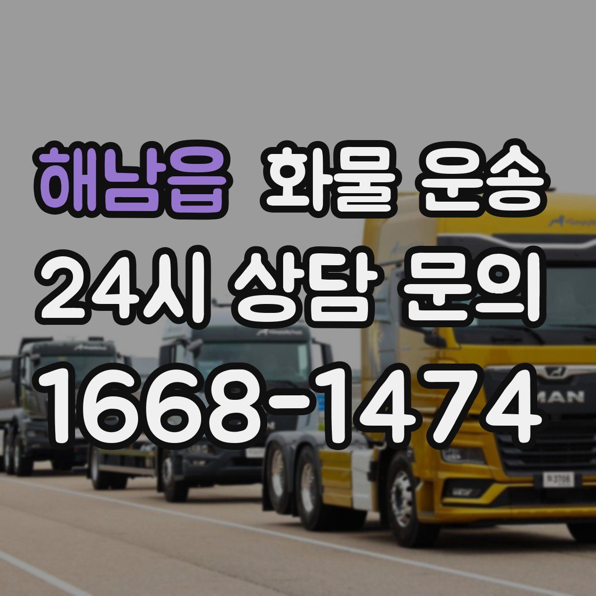 해남읍 화물 운송