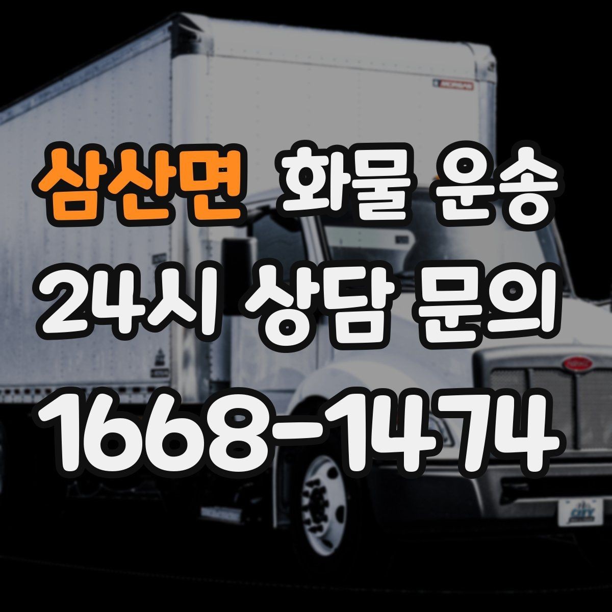 삼산면 화물 운송 지하 주차장 진입이 필요한 화물은 어떻게 할까