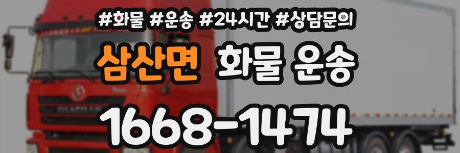 삼산면 화물 운송