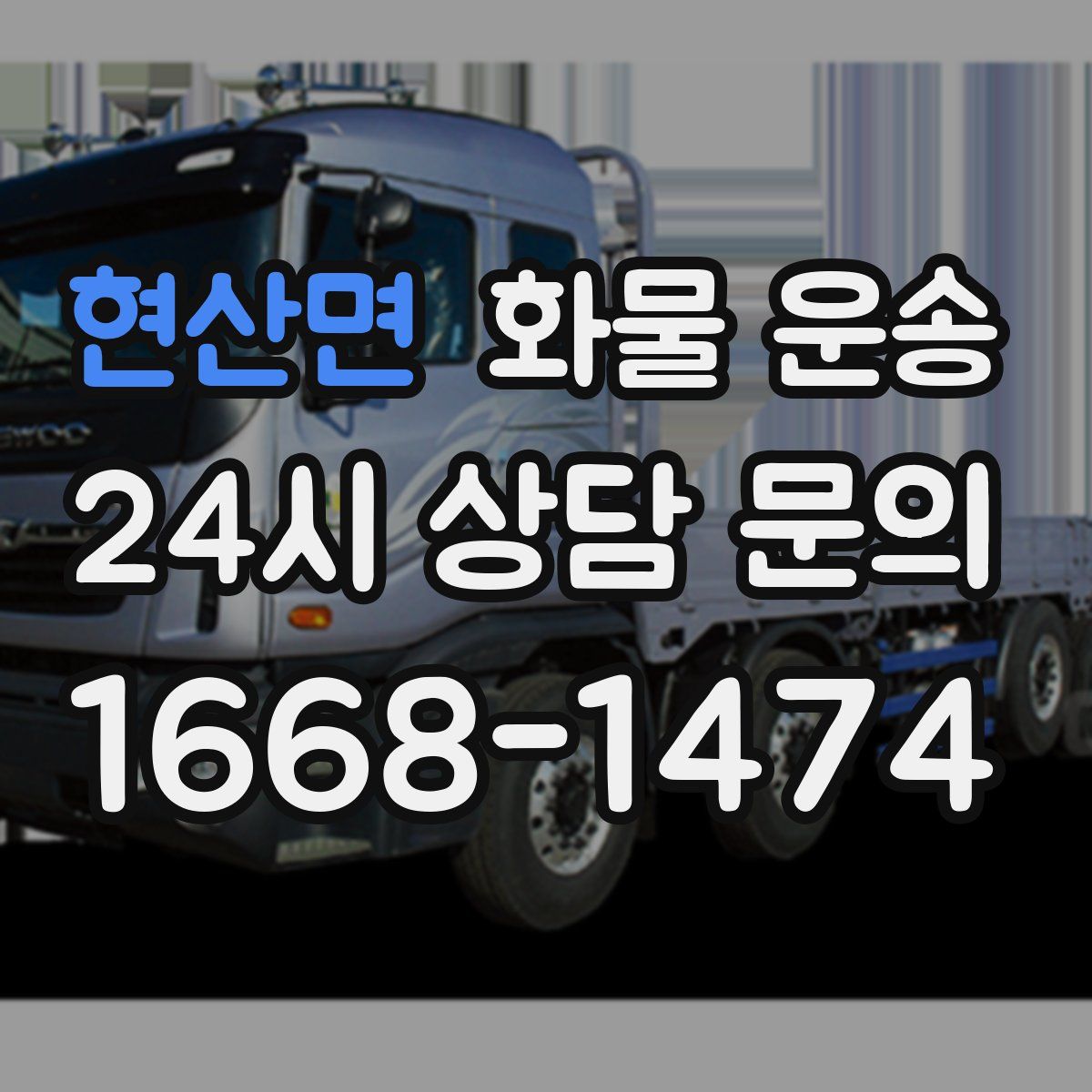 현산면 화물 운송