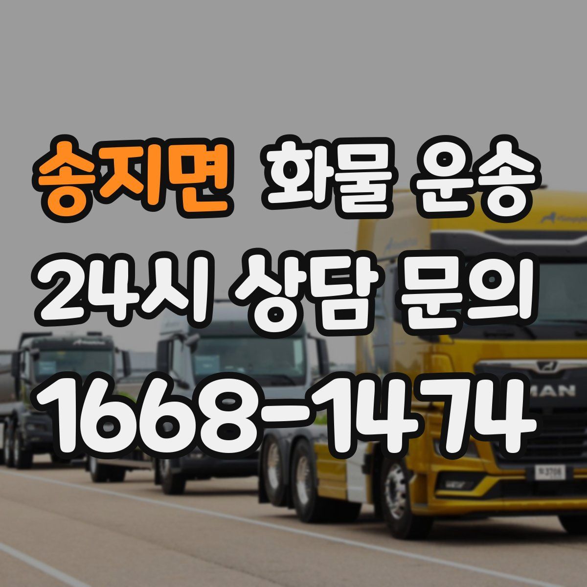 송지면 화물 운송