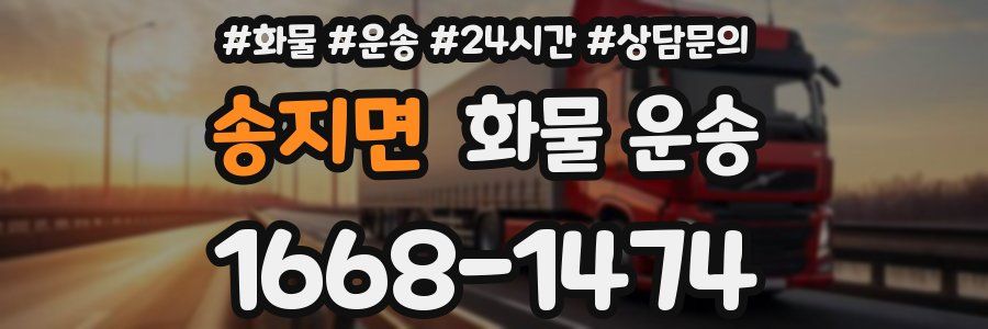 송지면 화물 운송